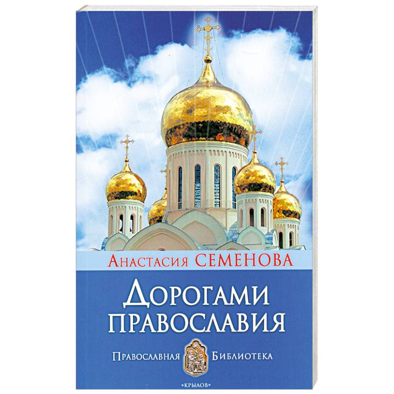 Дорогами православия