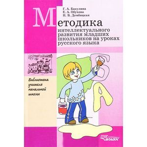 Методика интеллектуального развития младших школьников на уроках русского языка