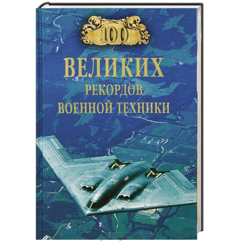 100 великих рекордов военной техники