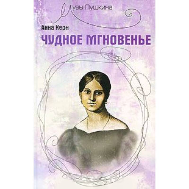 Чудное мгновенье