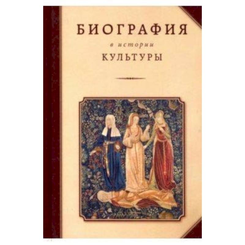 Биография в истории культуры