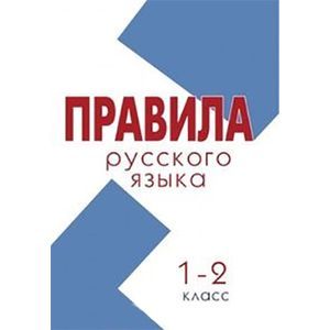 Правила. Русский язык 1–2 класс (школа России)