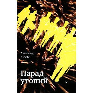 Парад утопий