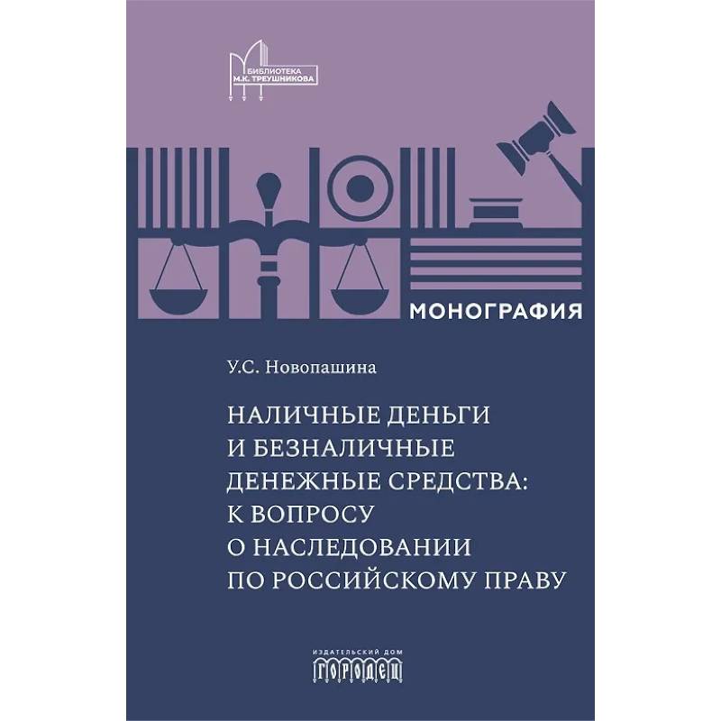 Наличные деньги и безналичные денежные средства: к вопросу о наследовании по российскому праву: монография