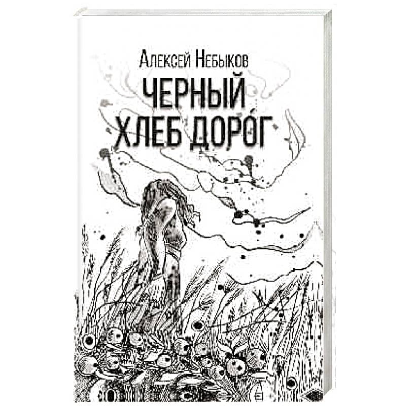 Черный хлеб дорог Черный хлеб дорог