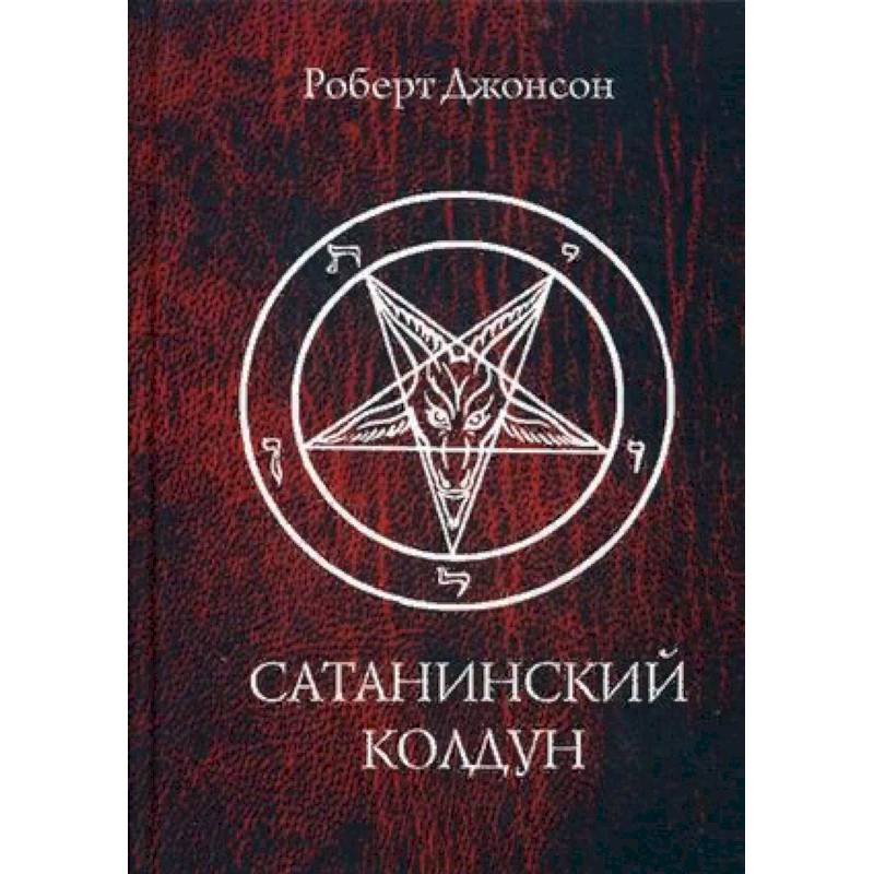 Сатанинский колдун Сатанинский колдун