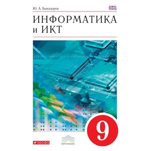 Информатика и ИКТ. 9 класс. Учебник