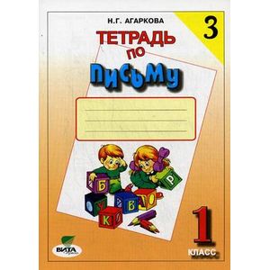 Тетрадь по письму. 1 класс. В 4-х частях. Часть 3