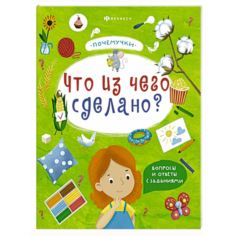 Книжка 'Почемучки'. Что из чего сделано?