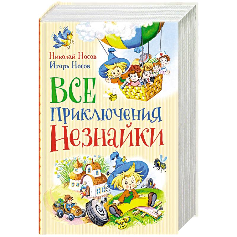 Все приключения Незнайки