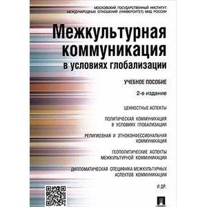 Межкультурная коммуникация в условиях глобализации. Учебное пособие.