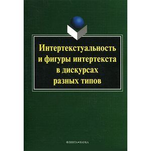 Интертекстуальность и фигуры интертекста в дискурсах разных типов