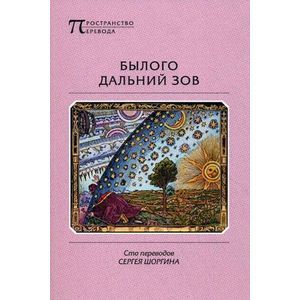 Былого дальний зов: Сто переводов Сергея Шоргина