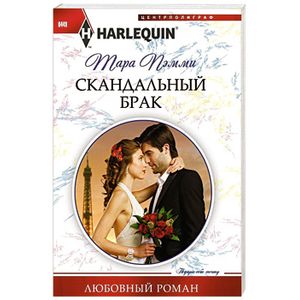 Скандальный брак