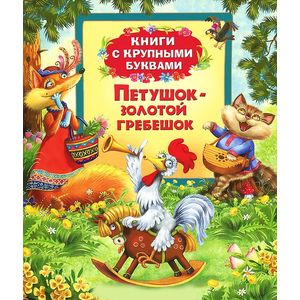 Петушок-золотой гребешок. Книги с крупными буквами