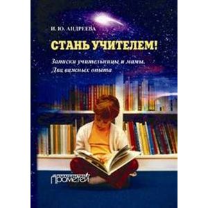 Стань учителем! Записки учительницы и мамы