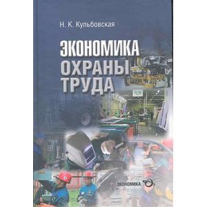 Экономика охраны труда