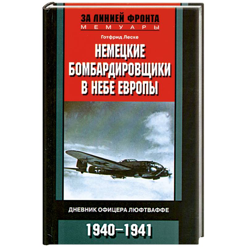 Немецкие бомбардировщики в небе Европы.Дневник офицера люфтваффе 1940-1941