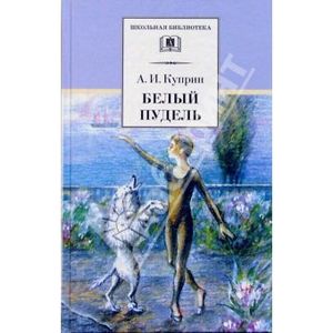 Белый пудель