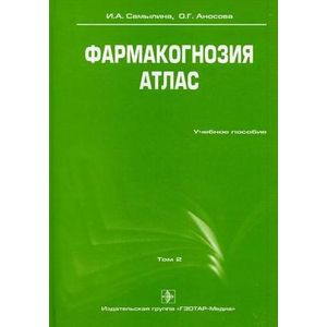 Фармакогнозия. Атлас. Учебное пособие. В 3-х томах. Том 2