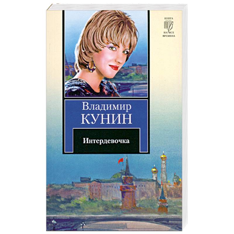 Интердевочка