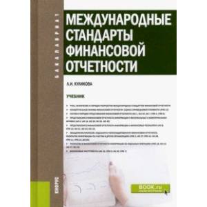 Международные стандарты финансовой отчетности. Учебник