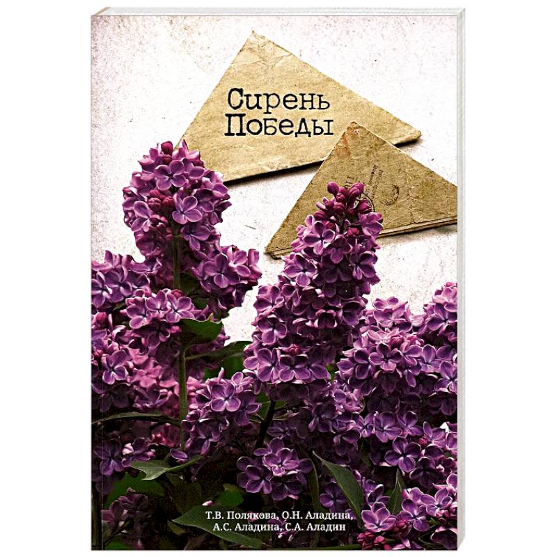 Сирень Победы Сирень Победы