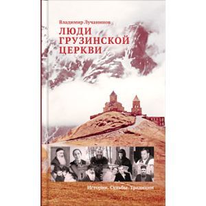 Люди Грузинской Церкви. Истории. Судьбы. Традиции