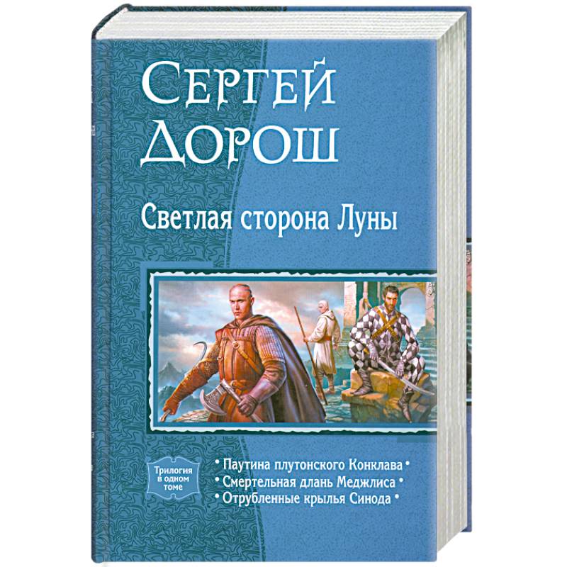 Светлая сторона Луны (трилогия в одном томе)