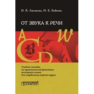 От звука к речи. Учебное пособие по практической фонетике немецкого языка для студентов 1-го курса