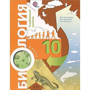 Биология. 10 класс. Профильный уровень. Учебник. ФГОС