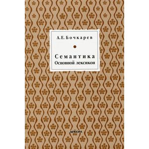 Семантика. Основной лексикон