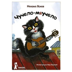 Чучело-мяучело