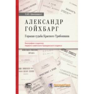 Александр Гойхбарг. Горькая судьба Красного Трибониана