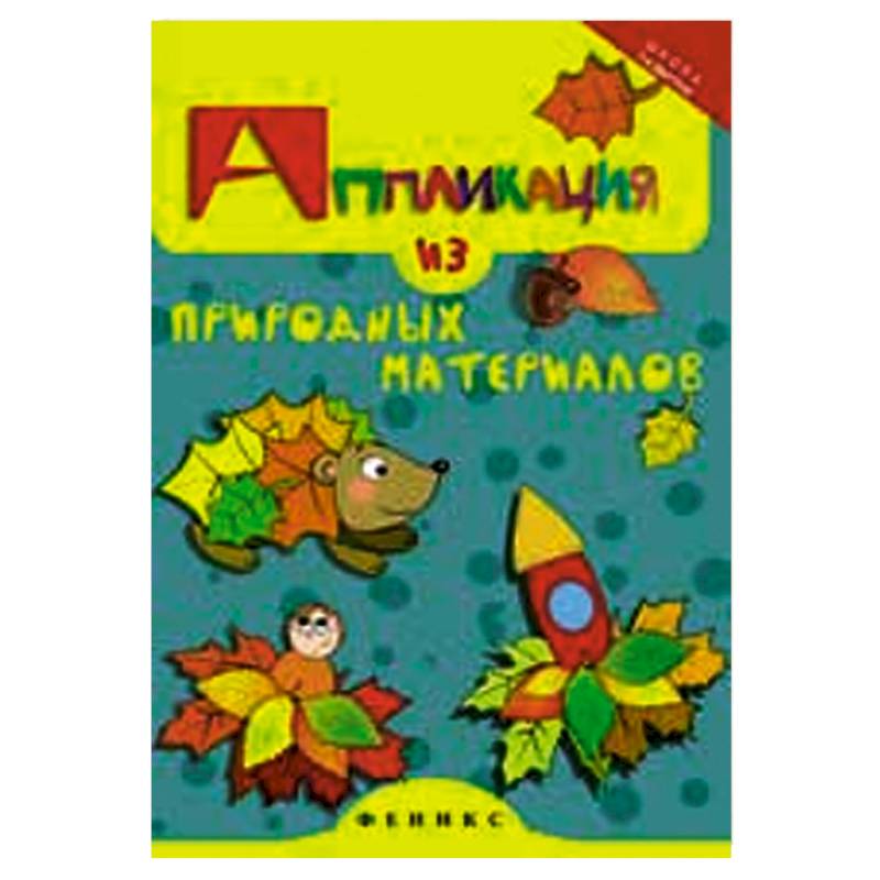 Аппликация из природных материалов