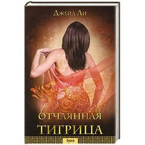 Отчаянная тигрица