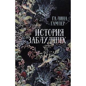 История заблудших