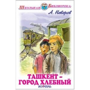 Ташкент - город хлебный. Повесть