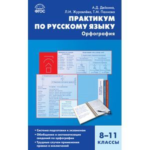 Практикум по русскому языку. Орфография. 8-11 классы.