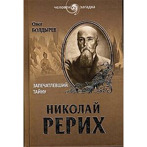 Николай Рерих. Запечатлевший тайну