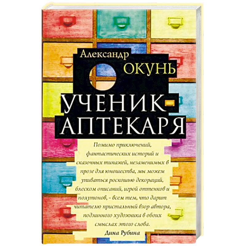 Ученик аптекаря