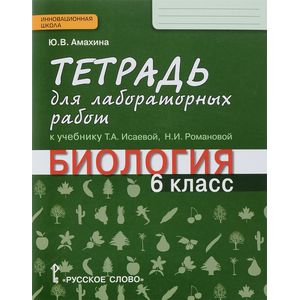 Биология. 6 класс. Тетрадь для лабораторных работ к учебнику Т. А. Исаевой, Н. И. Романовой