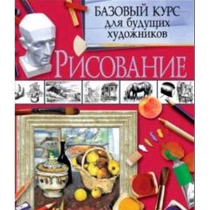 Рисование. Базовый курс для будущих художников