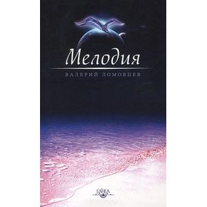 Мелодия. Книга о духовном восхождении