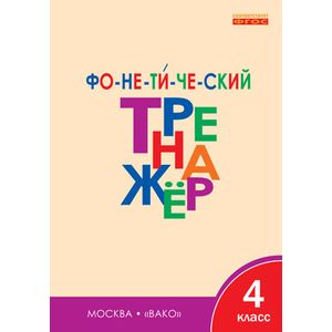 Фонетический тренажёр. 4 класс