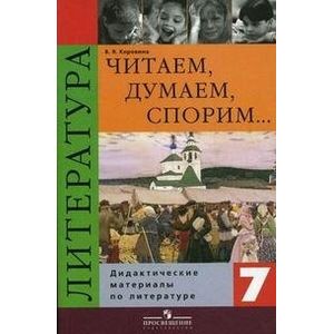 Читаем, думаем, спорим… Литература. 7 класс. Дидактические материалы