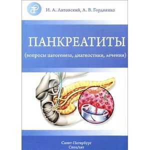 Панкреатиты. Вопросы патогенеза, диагностики, лечения