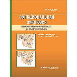 Функциональная окклюзия. От височно-нижнечелюстного сустава до планирования улыбки