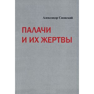 Палачи и их жертвы