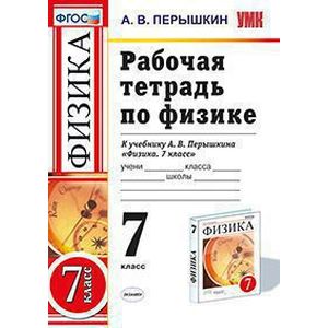 Рабочая тетрадь по физике. 7 класс. К учебнику А.В. Перышкина